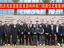 熱烈慶祝良固閥門集團股份旗下智慧工廠-良固特種閥門隆重揭牌！