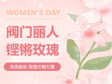 鏗鏘玫瑰 競展芳華—良固股份溫情獻禮，全體閥門麗人共慶三八婦女節(jié)