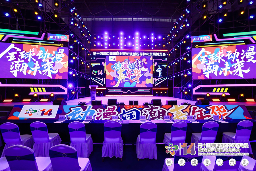 第十四屆中國國際影視動漫版權保護和貿易博覽會